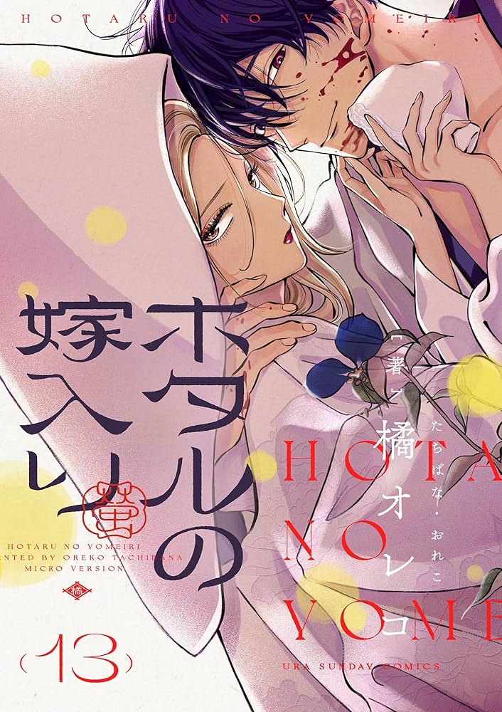 ホタルの嫁入り　2巻　サイン本　橘オレコ ホタルの嫁入り (2) (裏少年サンデーコミックス) | 橘 オレコ